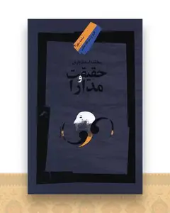 حقیقت و مدارا