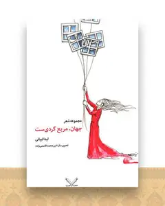 جهان مربع گردیست