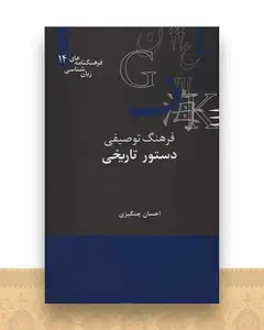 فرهنگ توصیفی دستور تاریخی (زبان شناسی 14)