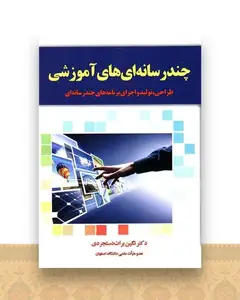 چند رسانه ای های آموزشی
