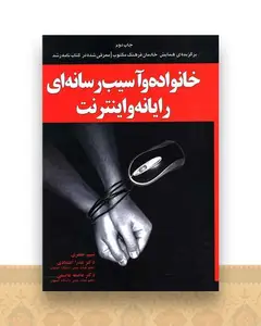 خانواده و آسیب رسانه ای رایانه و اینترنت
