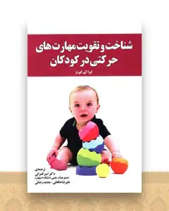 شناخت و تقویت مهارت های حرکتی در کودکان