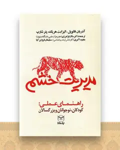 مدیریت خشم