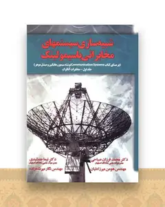شبیه سازی سیستمهای مخابراتی با سیمولینک