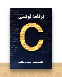 برنامه نویسی به زبان C