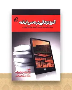 آموزش عالی در عصر رایانه