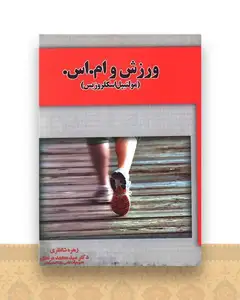 ورزش و ام اس