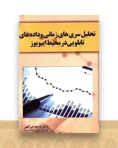 تحلیل سری های زمانی و داده های تابلویی در محیط اییویوز