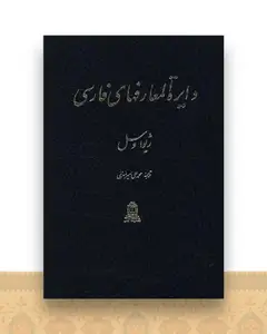 دایره المعارف های فارسی