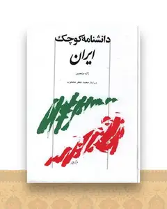 دانشنامه کوچک ایران