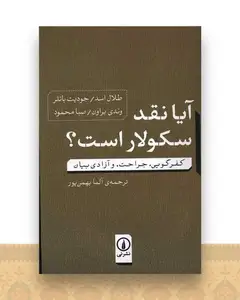 آیا نقد سکولار است