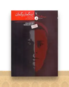 اینگمار برگمان (سینما گران بزرگ 7)