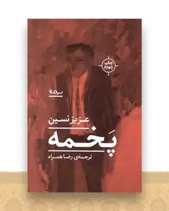 پخمه