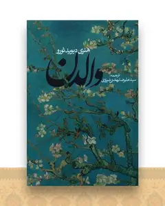 والدن (شومیز)
