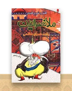 طنز شوخ طبعی ملانصرالدین