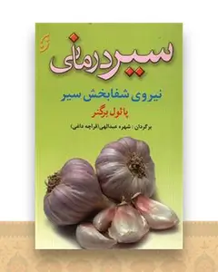سیر درمانی