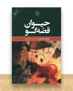 حیوان قصه گو