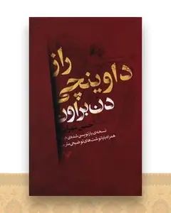 راز داوینچی