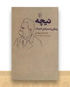 نیچه (زندگی به منزله ادبیات)