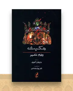 مکبث (همراه متن انگلیسی)