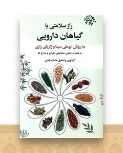 راز سلامتی با گیاهان دارویی