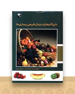 دایره المعارف درمان طبیعی بیماری ها