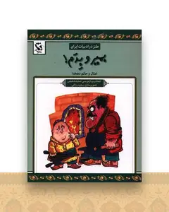 طنز در ادبیات ایران (بمیر و بدم)