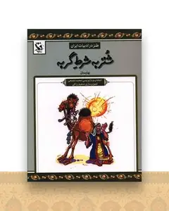 طنز در ادبیات ایران (شتر به شرط گربه)