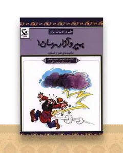 طنز در ادبیات ایران (بمیر و آزار مرسان)