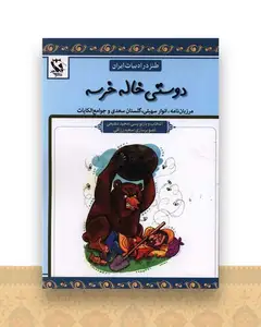طنز در ادبیات ایران (دوستی خاله خرسه)