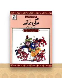 طنز در ادبیات ایران (سگی نماند)