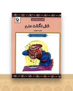 طنز در ادبیات ایران (شش انگشت ندارم)