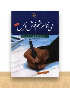می خوام بشم خوش نویس (1)