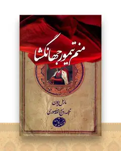 منم تیمور جهانگشا