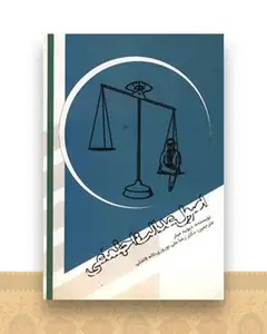 اصول عدالت اجتماعی (سما  قلم)