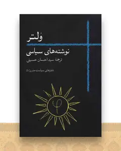 نوشته های سیاسی ولتر (جیبی)