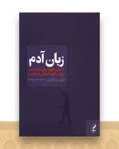 زبان آدم