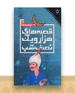 قصه های هزار و یک نصف شب (1)