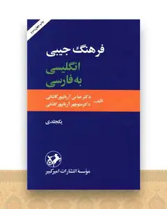 فرهنگ جیبی انگلیسی به فارسی (امیر کبیر)