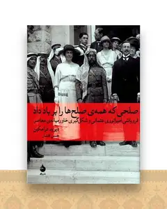 صلحی که همه صلح ها را بر باد داد