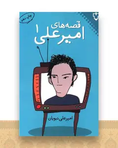 قصه‌های امیرعلی (جلد 1)