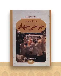 تاریخ مصور جراحی جهان