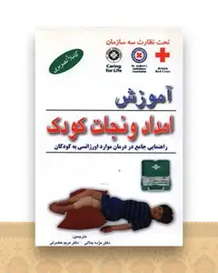 آموزش امداد و نجات کودک