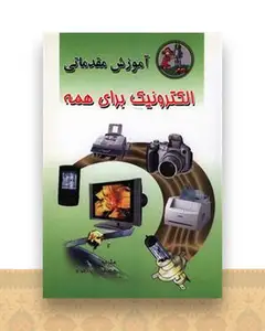 آموزش مقدماتی الکترونیک برای همه