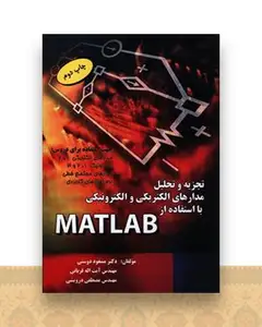 تجزیه و تحلیل مدارهای الکتریکی و الکترونیکی با استفاده از MATLAB
