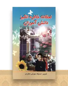 لحظات خاطره انگیز دانش آموزان