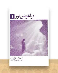 در آغوش نور (1)