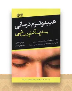 هیپنوتیزم درمانی به زبان خودمانی