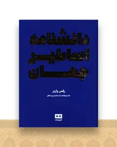 دانشنامه اساطیر جهان
