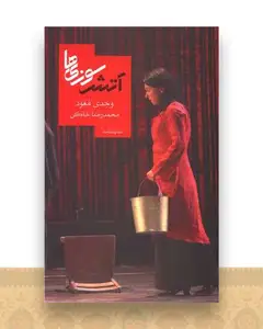 آتش سوزی ها